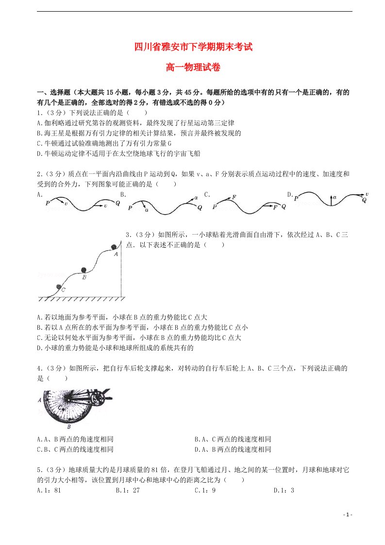 四川省雅安市高一物理下学期期末考试试题新人教版