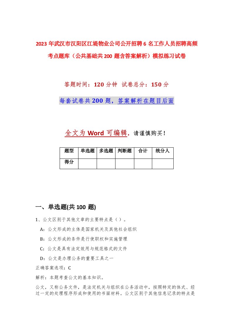 2023年武汉市汉阳区江堤物业公司公开招聘6名工作人员招聘高频考点题库公共基础共200题含答案解析模拟练习试卷