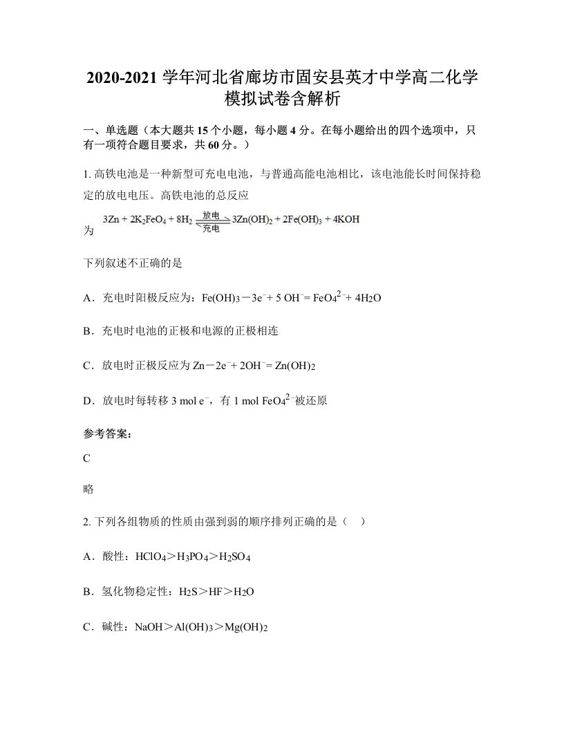 2020-2021学年河北省廊坊市固安县英才中学高二化学模拟试卷含解析