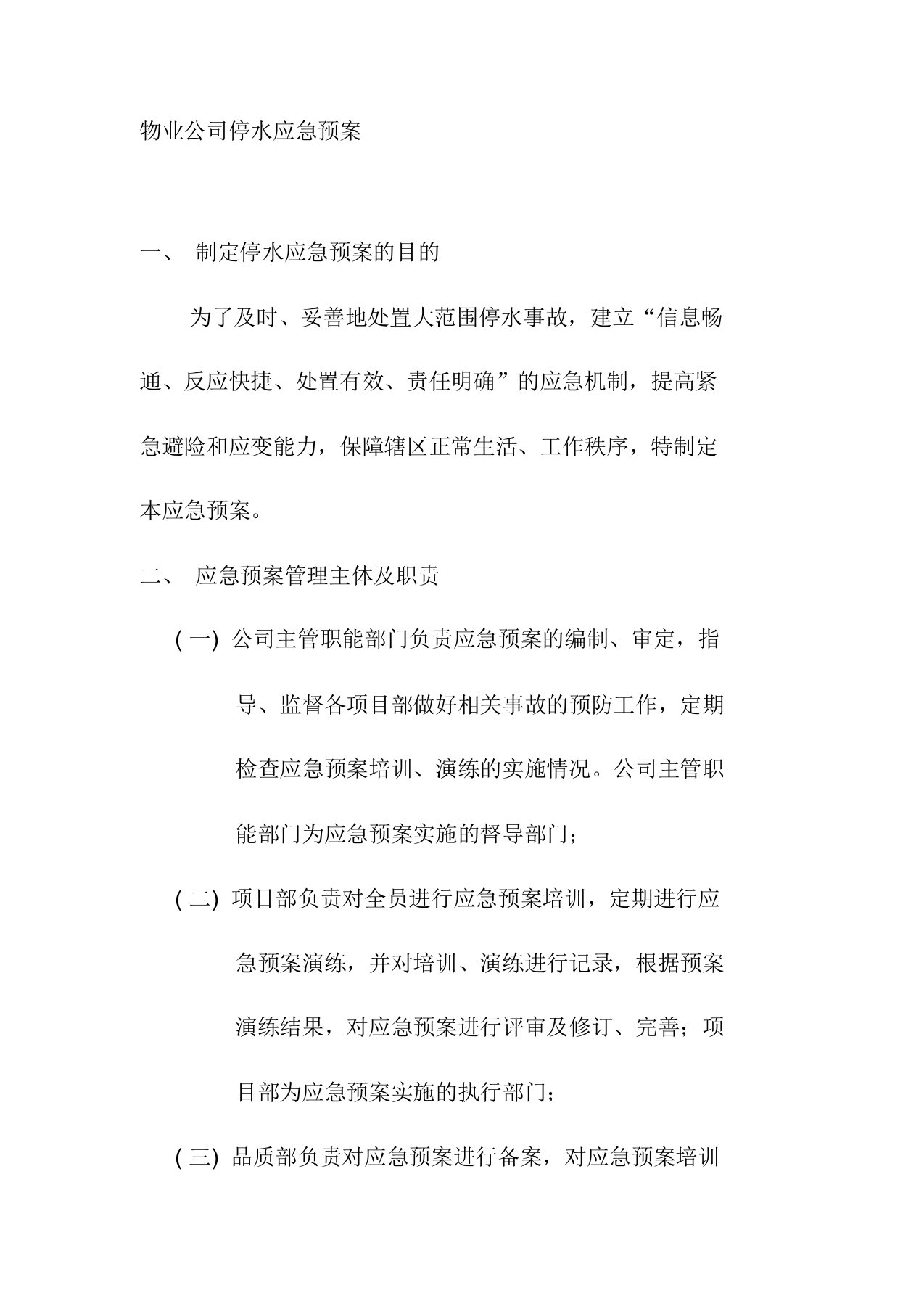 物业公司停水应急预案