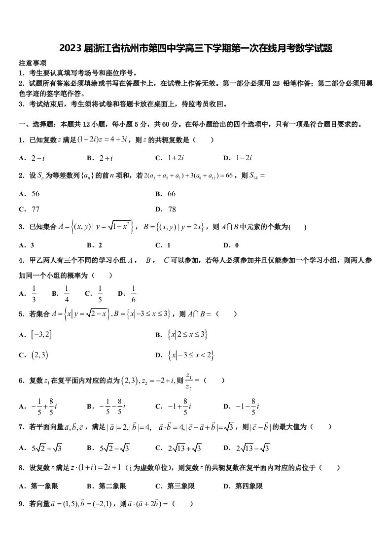 2023届浙江省杭州市第四中学高三下学期第一次在线月考数学试题