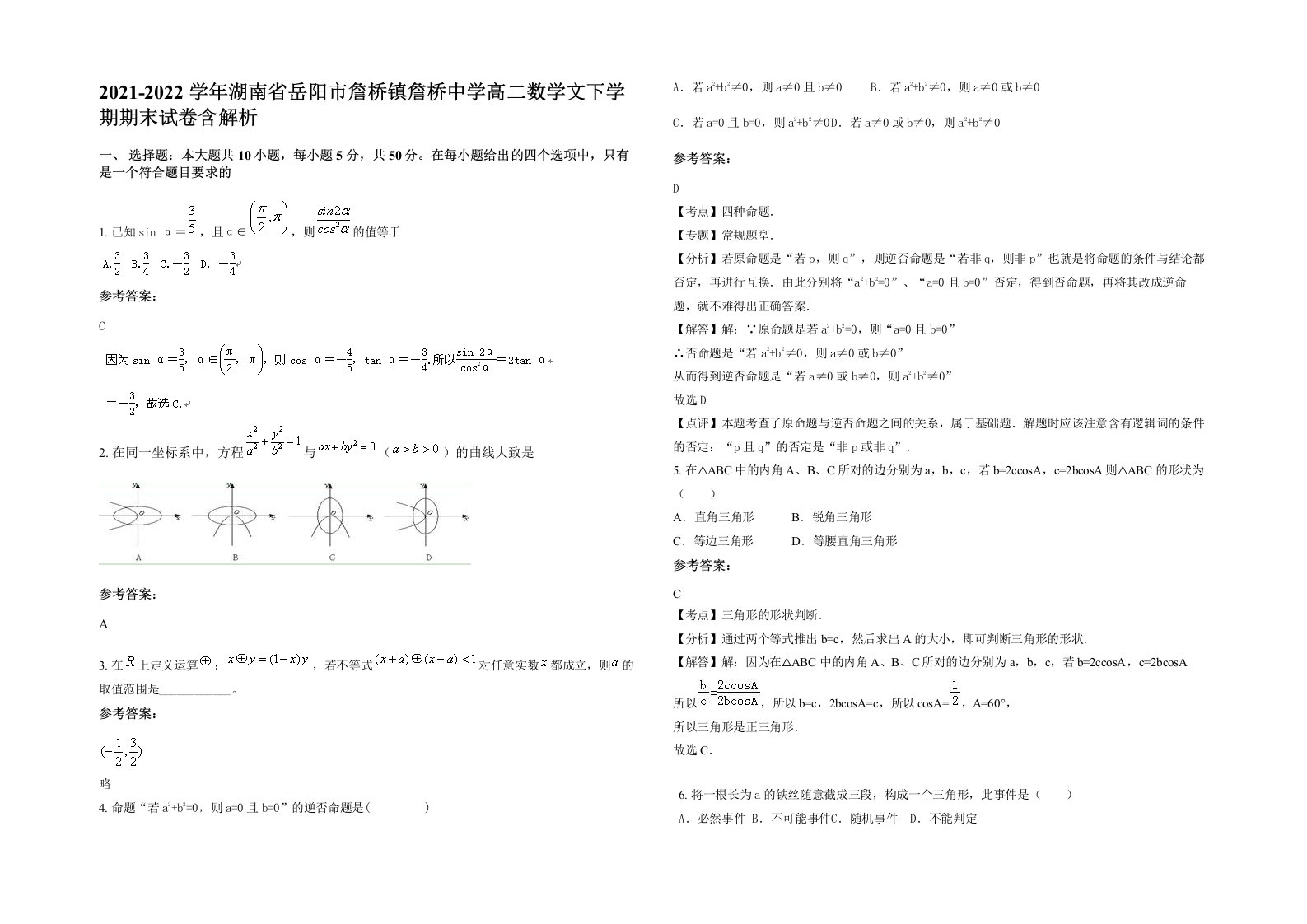 2021-2022学年湖南省岳阳市詹桥镇詹桥中学高二数学文下学期期末试卷含解析