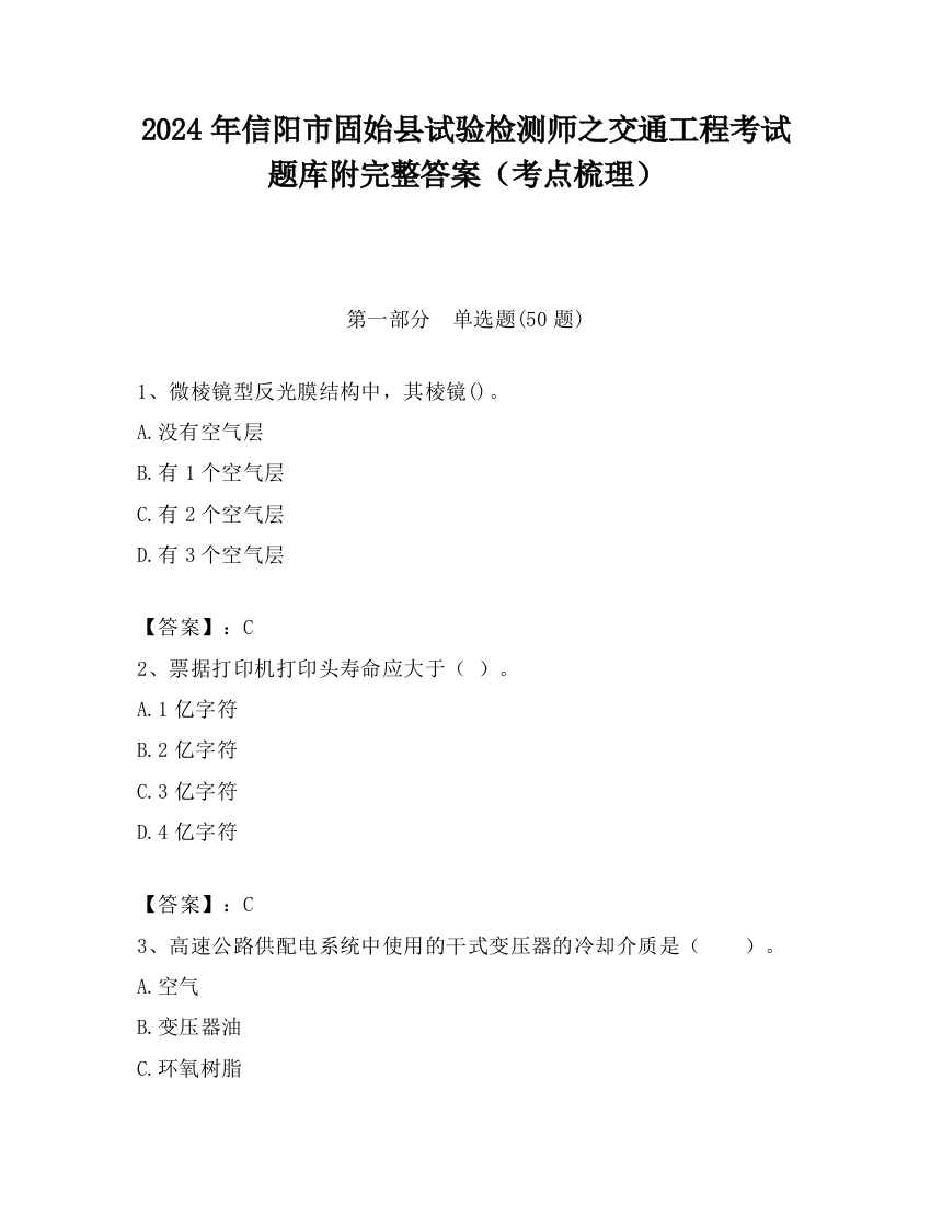 2024年信阳市固始县试验检测师之交通工程考试题库附完整答案（考点梳理）