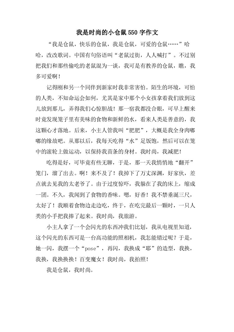 我是时尚的小仓鼠550字作文