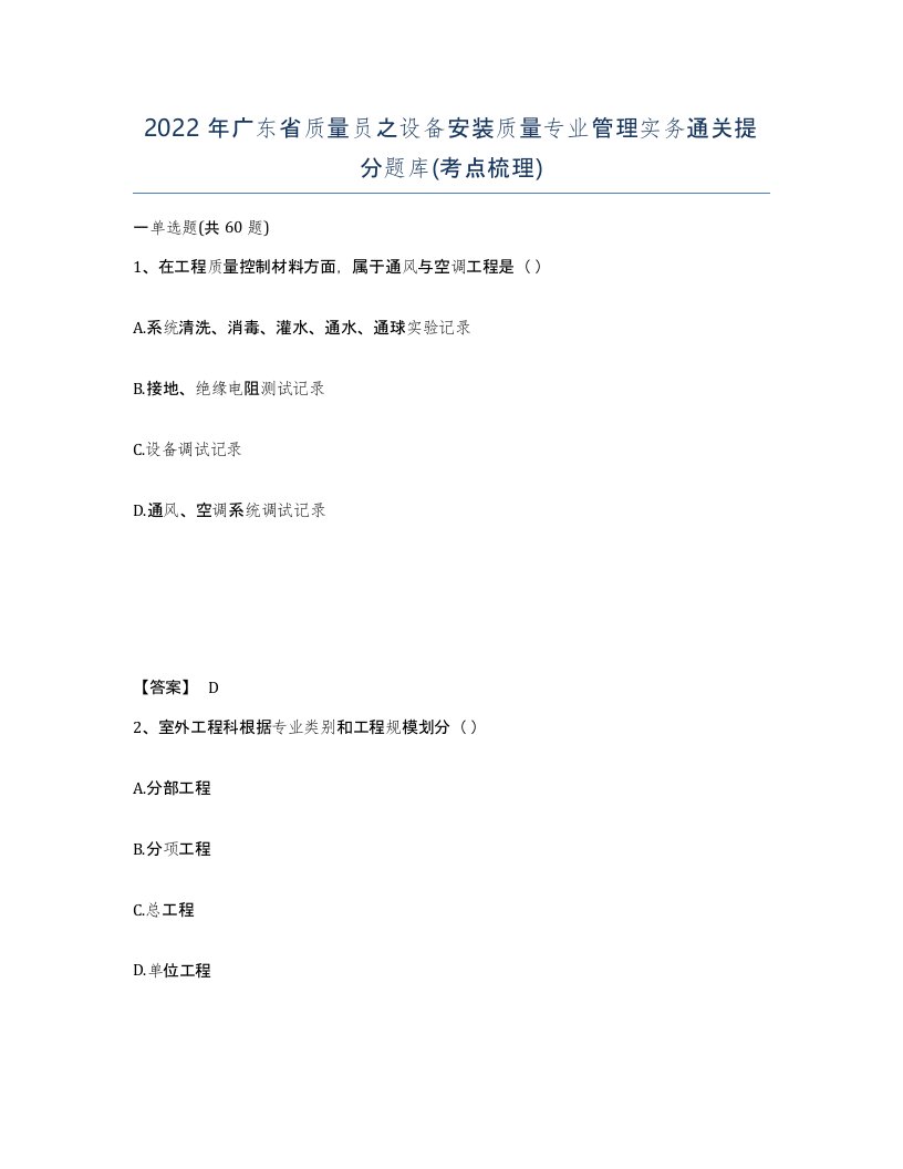 2022年广东省质量员之设备安装质量专业管理实务通关提分题库考点梳理