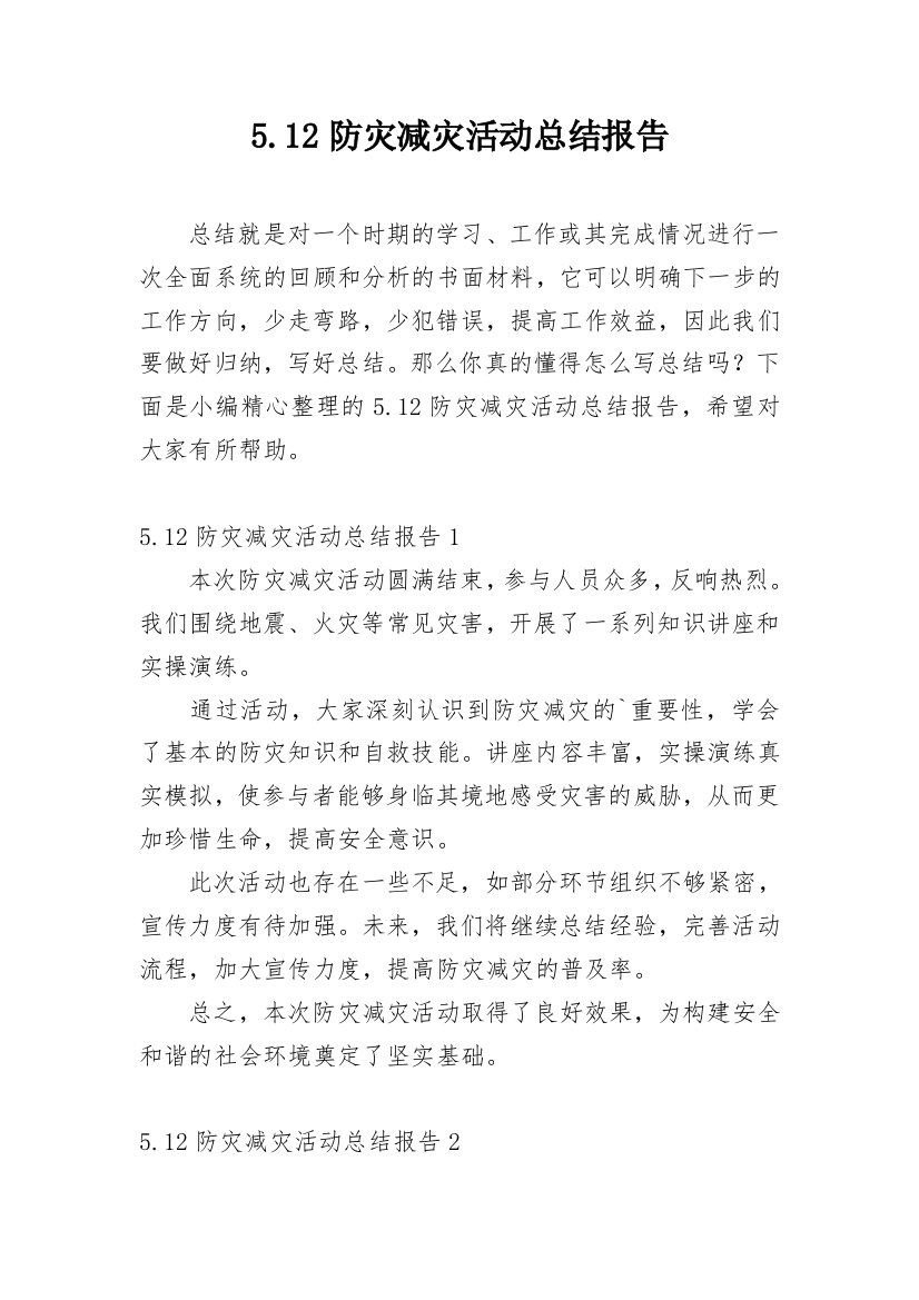 512防灾减灾活动总结报告