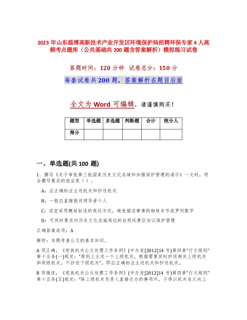 2023年山东淄博高新技术产业开发区环境保护局招聘环保专家4人高频考点题库公共基础共200题含答案解析模拟练习试卷