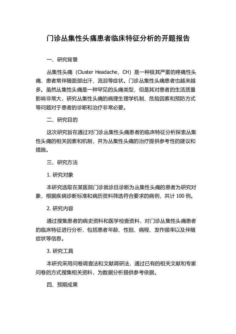 门诊丛集性头痛患者临床特征分析的开题报告