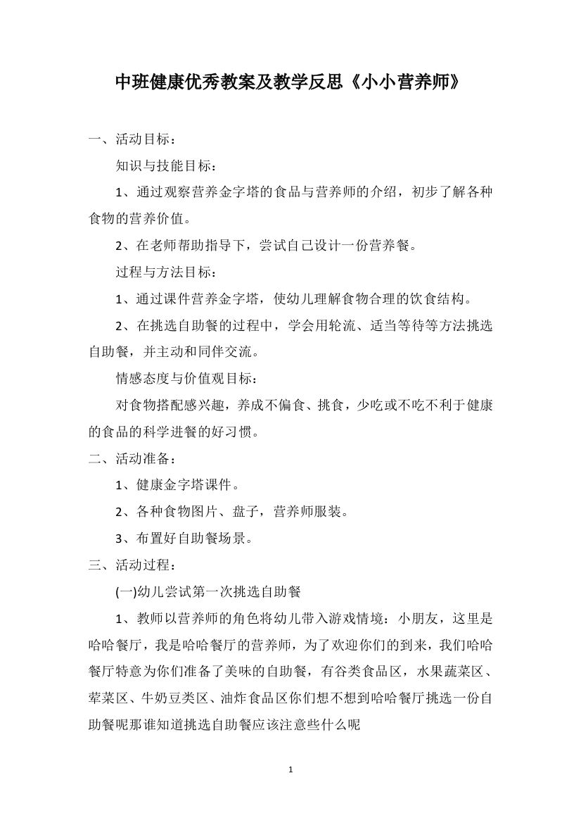 中班健康优秀教案及教学反思《小小营养师》