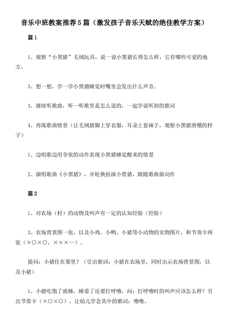 音乐中班教案推荐5篇（激发孩子音乐天赋的绝佳教学方案）