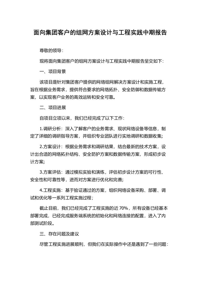 面向集团客户的组网方案设计与工程实践中期报告