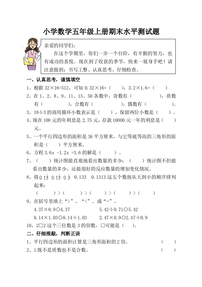 【小学中学教育精选】五年级上册数学期末试题