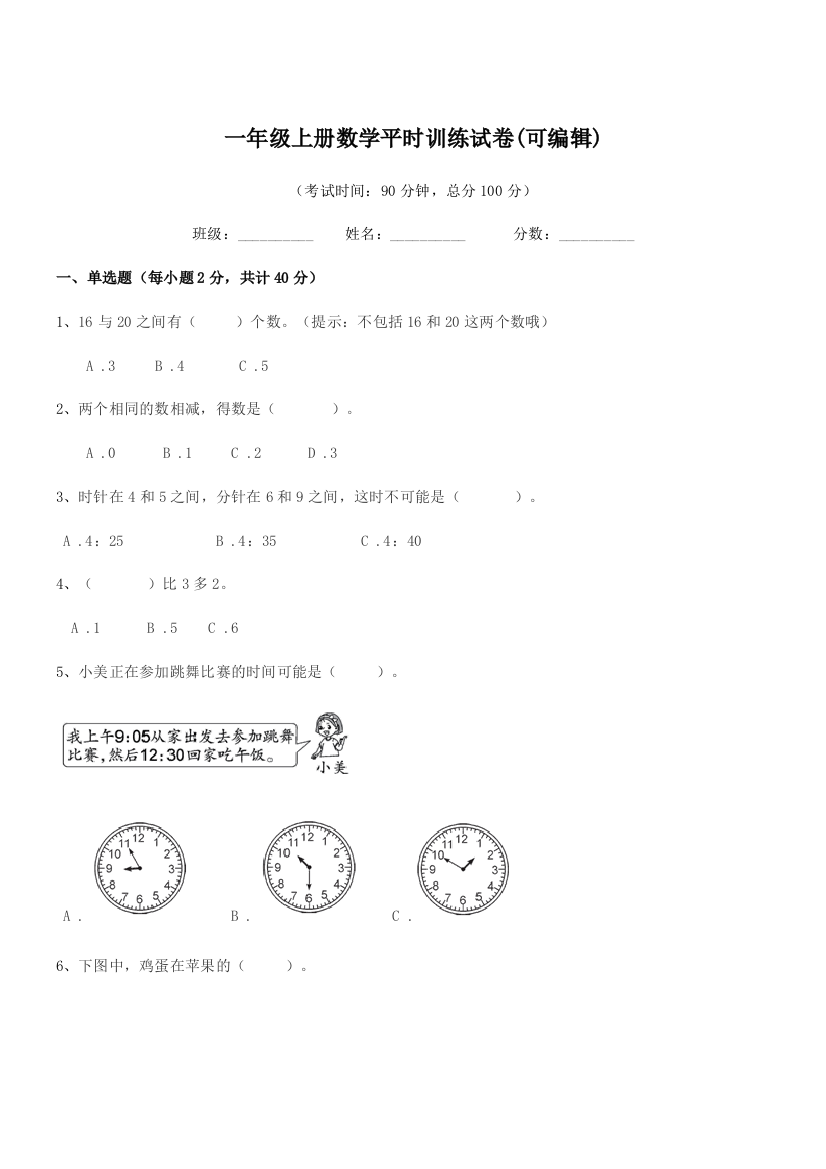 2022年北师大版一年级上册数学平时训练试卷(可编辑)