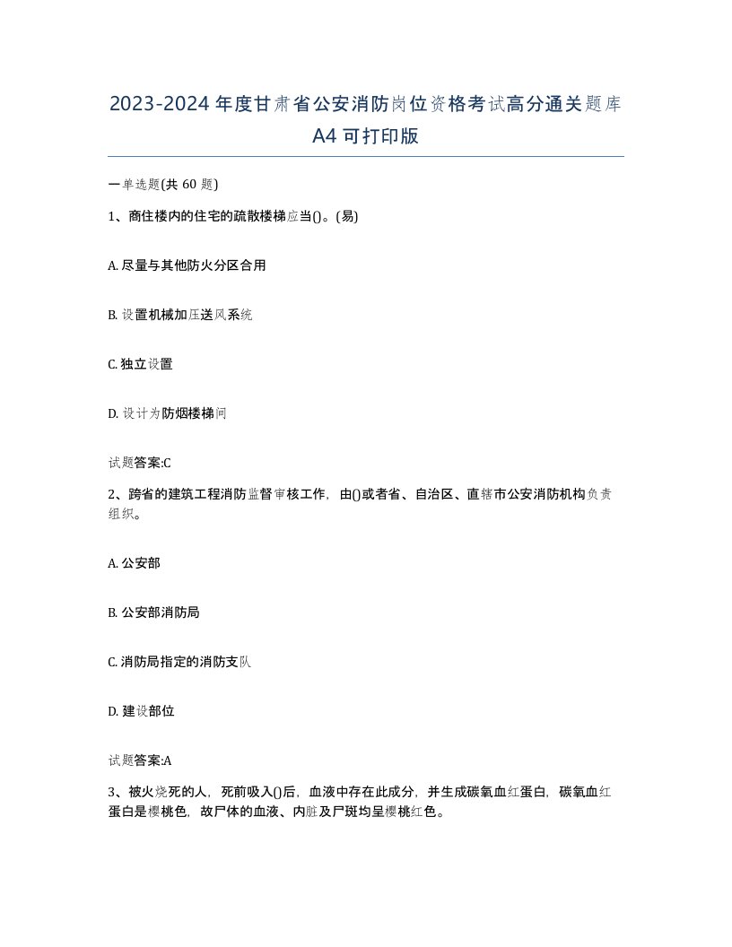 2023-2024年度甘肃省公安消防岗位资格考试高分通关题库A4可打印版