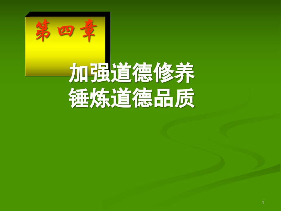 思想道德修养与法律基础ppt课件第四章