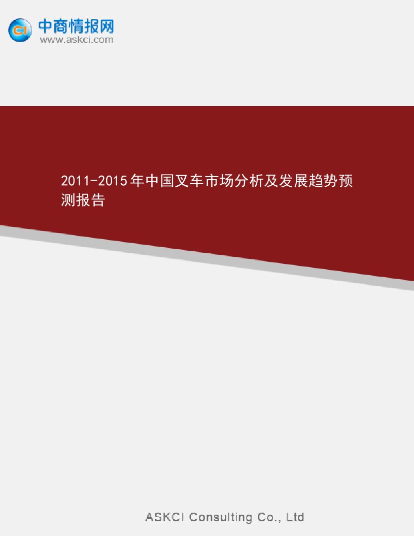 《2019-2019年中国叉车市场分析及发展趋势预测报告》