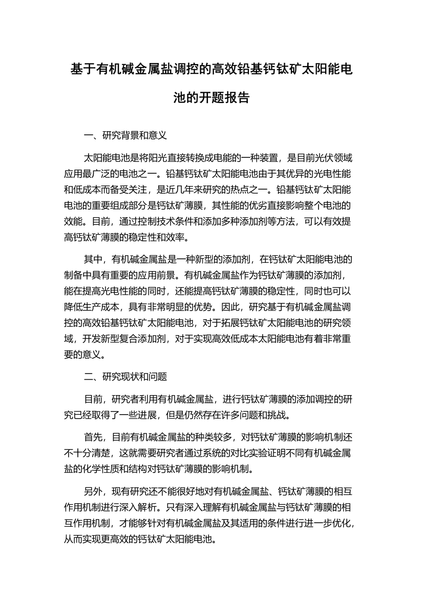 基于有机碱金属盐调控的高效铅基钙钛矿太阳能电池的开题报告