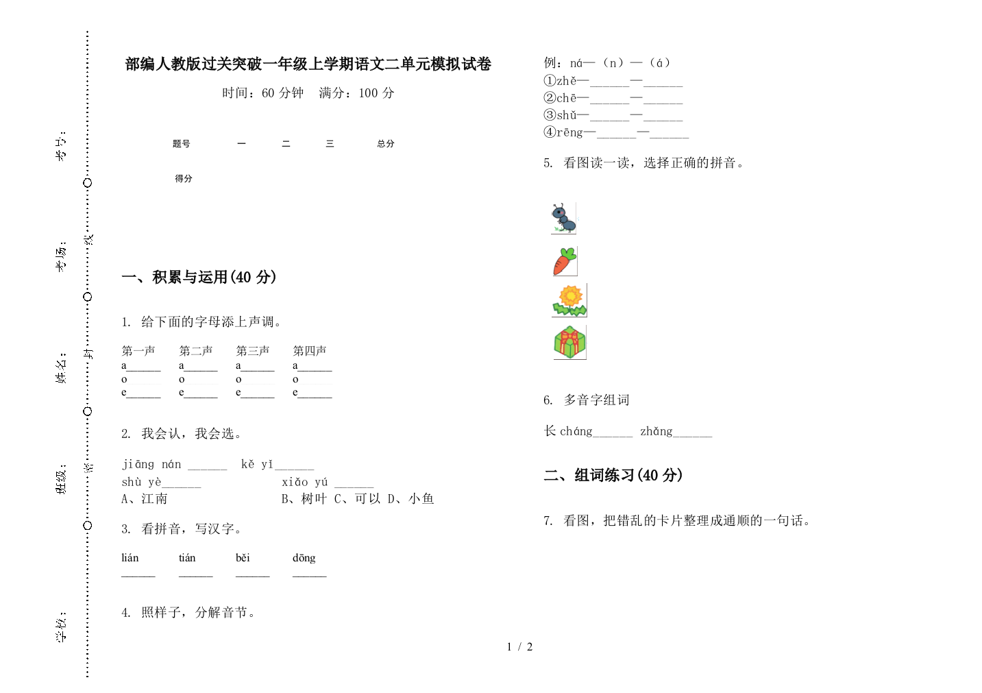 部编人教版过关突破一年级上学期语文二单元模拟试卷