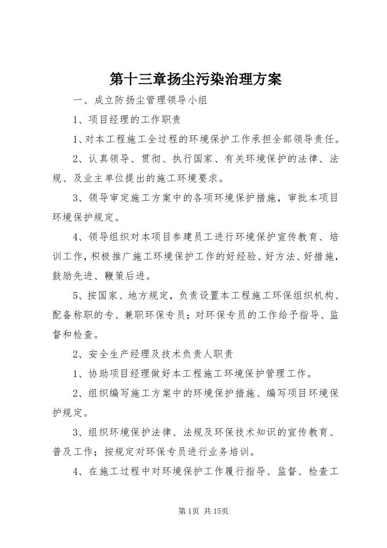 第十三章扬尘污染治理方案