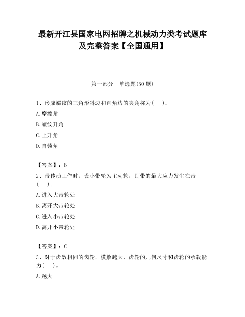 最新开江县国家电网招聘之机械动力类考试题库及完整答案【全国通用】