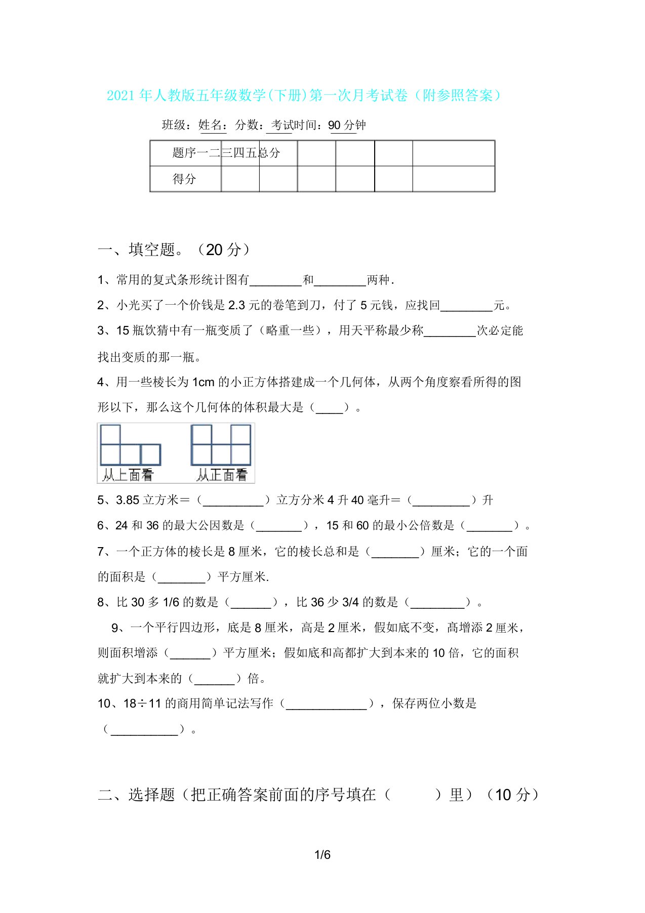 人教版五年级数学(下册)第一次月考试卷(附参考)