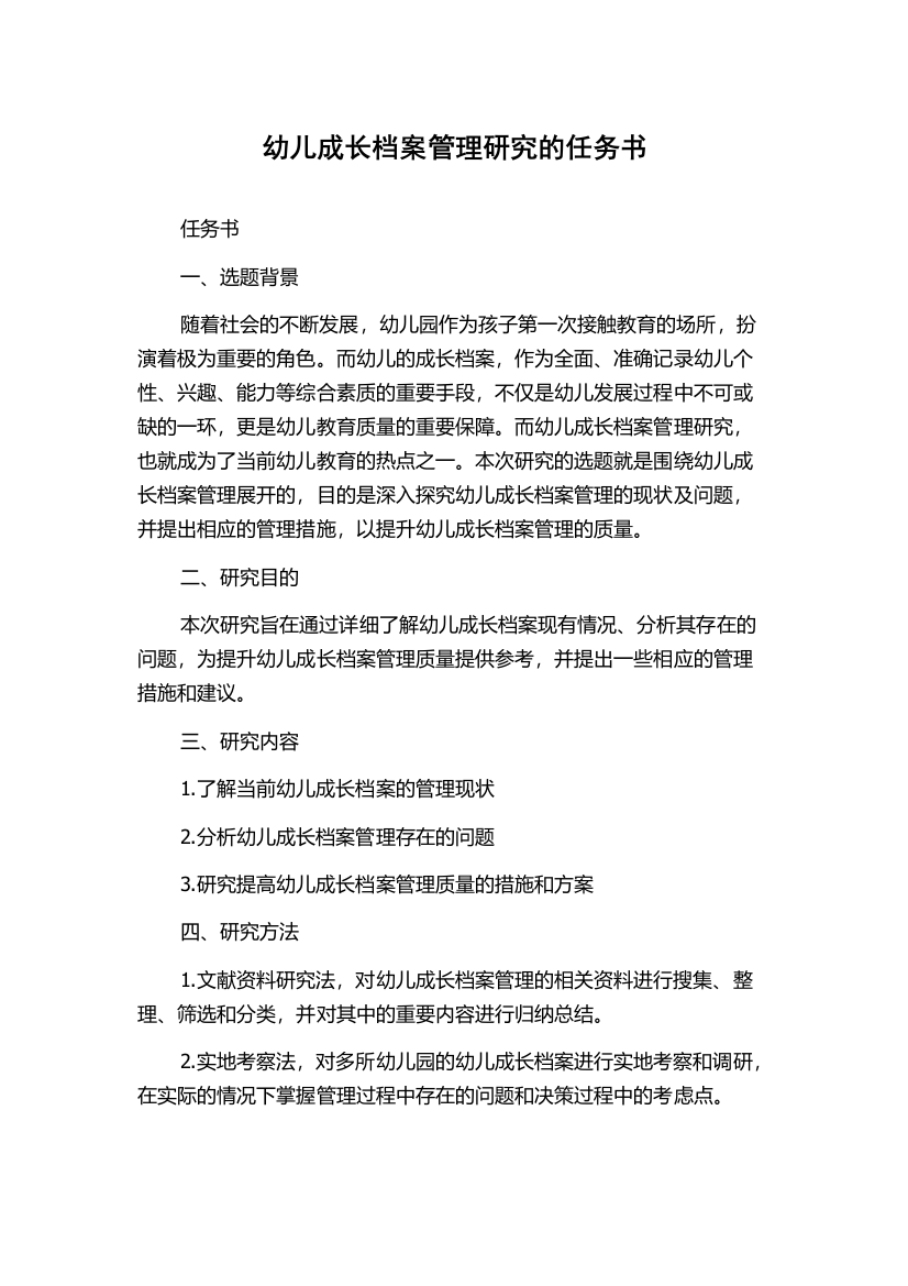 幼儿成长档案管理研究的任务书