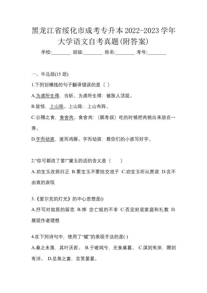 黑龙江省绥化市成考专升本2022-2023学年大学语文自考真题附答案