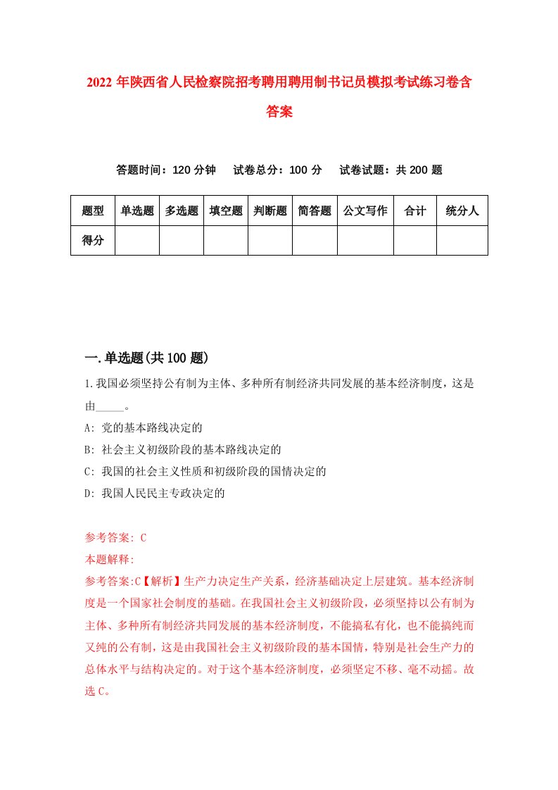 2022年陕西省人民检察院招考聘用聘用制书记员模拟考试练习卷含答案5