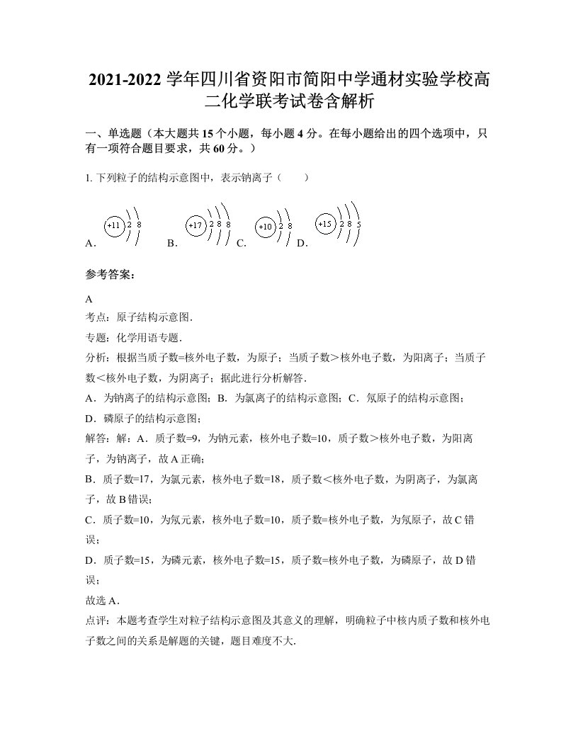 2021-2022学年四川省资阳市简阳中学通材实验学校高二化学联考试卷含解析