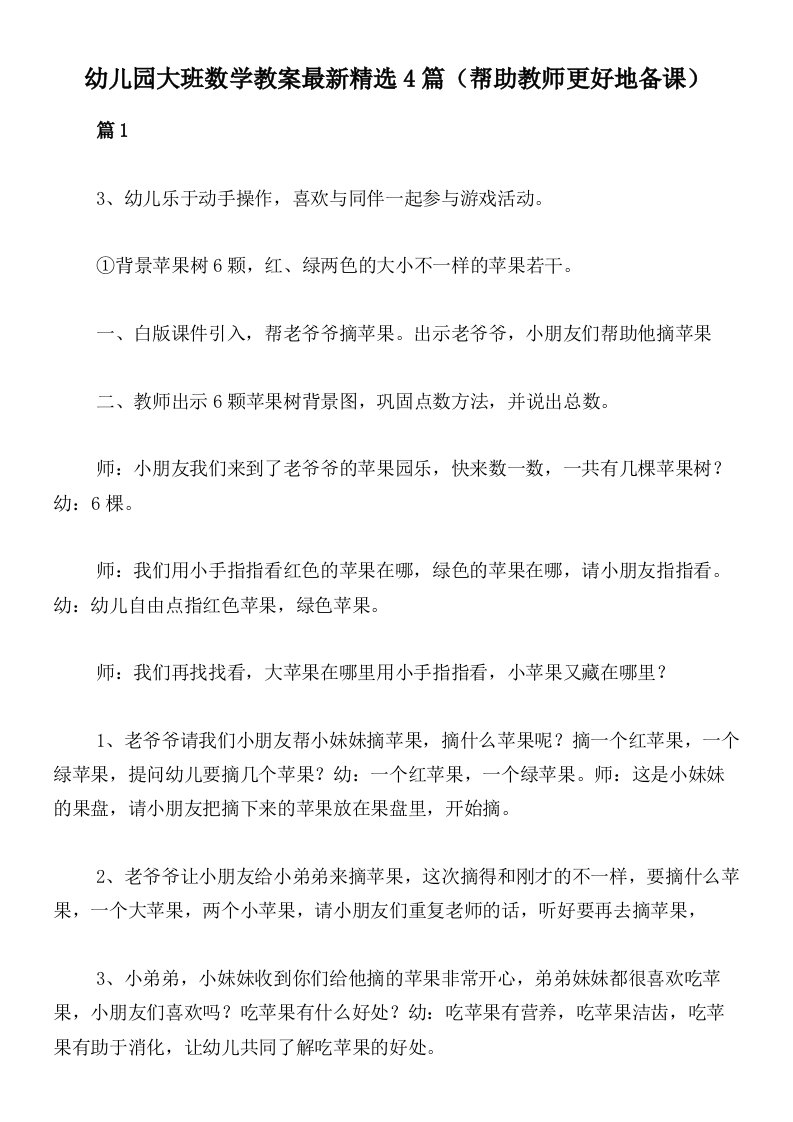 幼儿园大班数学教案最新精选4篇（帮助教师更好地备课）