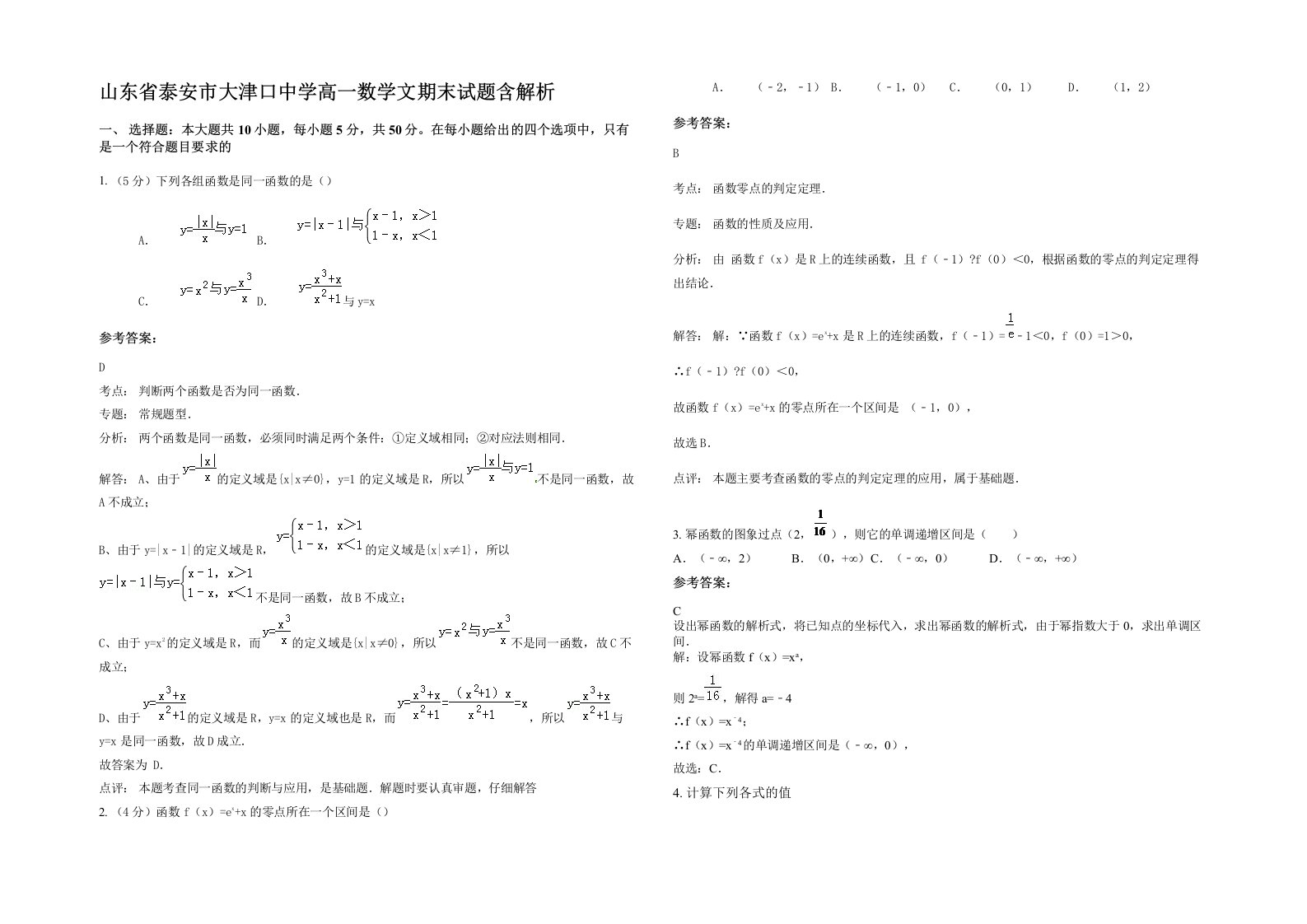 山东省泰安市大津口中学高一数学文期末试题含解析