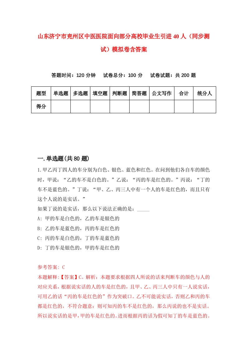 山东济宁市兖州区中医医院面向部分高校毕业生引进40人同步测试模拟卷含答案0