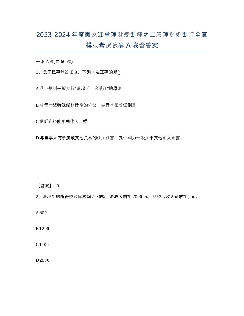 2023-2024年度黑龙江省理财规划师之二级理财规划师全真模拟考试试卷A卷含答案