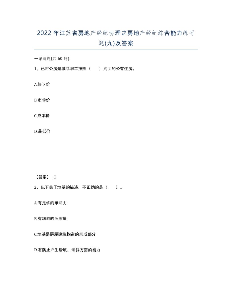 2022年江苏省房地产经纪协理之房地产经纪综合能力练习题九及答案