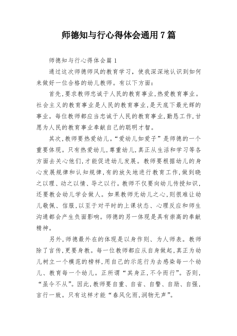 师德知与行心得体会通用7篇