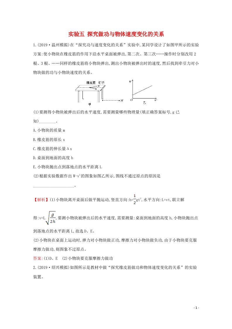 浙江专版2021年高考物理一轮复习实验五探究做功与物体速度变化的关系高效演练含解析