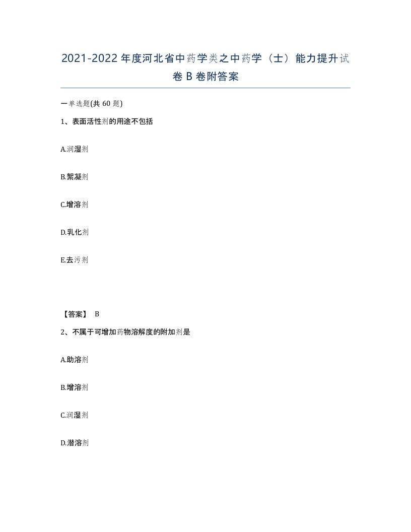 2021-2022年度河北省中药学类之中药学士能力提升试卷B卷附答案