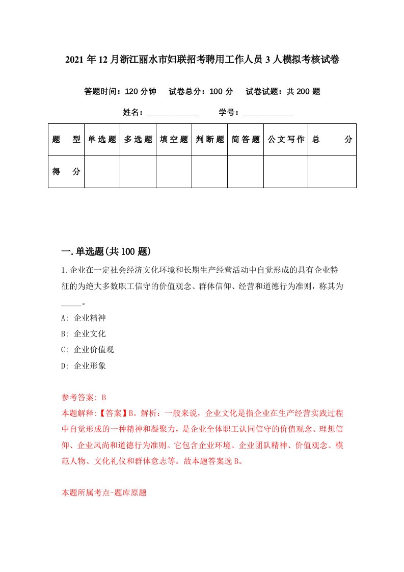 2021年12月浙江丽水市妇联招考聘用工作人员3人模拟考核试卷0