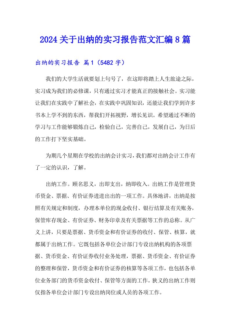 2024关于出纳的实习报告范文汇编8篇