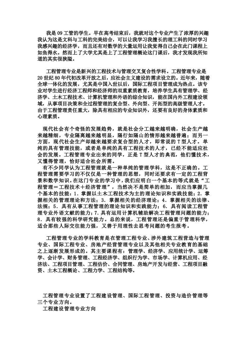 工程管理概论课程学习感想