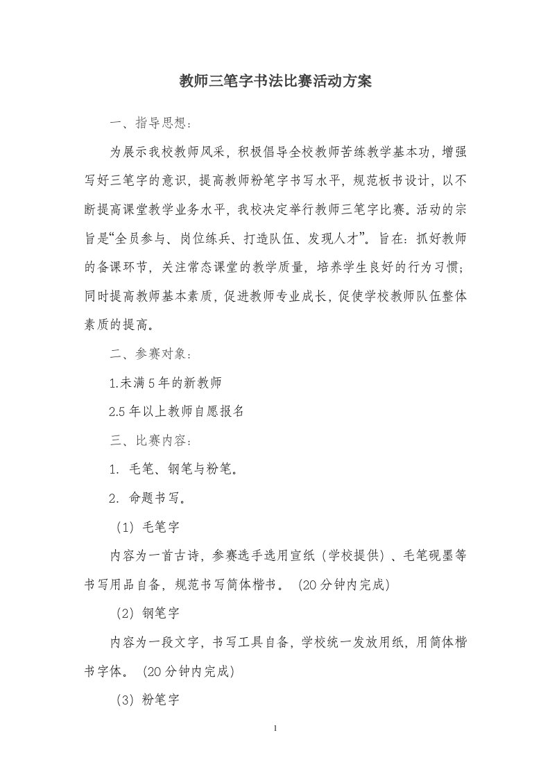 教师三笔字书法比赛活动方案