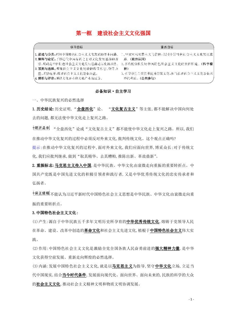 2021_2022学年高中政治第四单元发展中国特色社会主义文化第九课第一框建设社会主义文化强国学案新人教版必修3