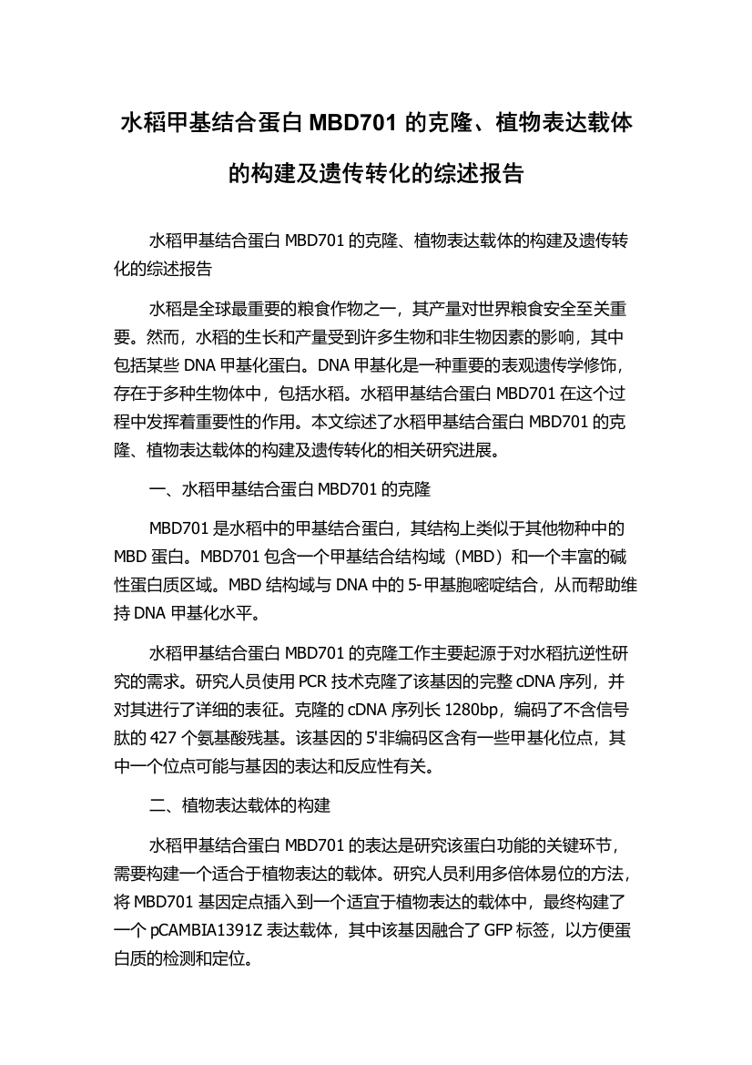 水稻甲基结合蛋白MBD701的克隆、植物表达载体的构建及遗传转化的综述报告