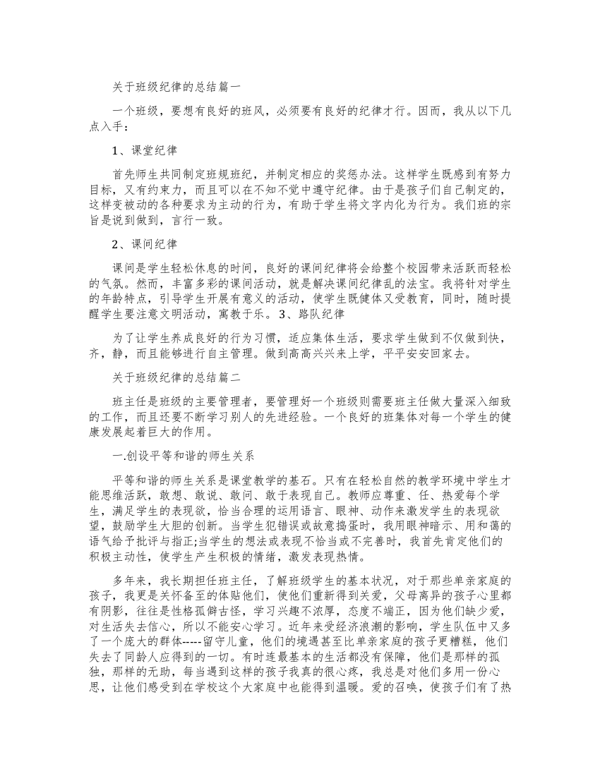 关于班级纪律总结报告