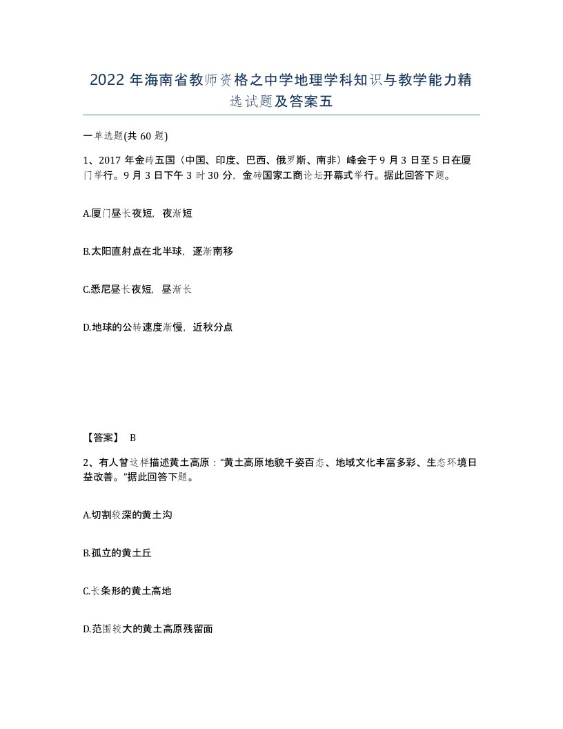 2022年海南省教师资格之中学地理学科知识与教学能力试题及答案五