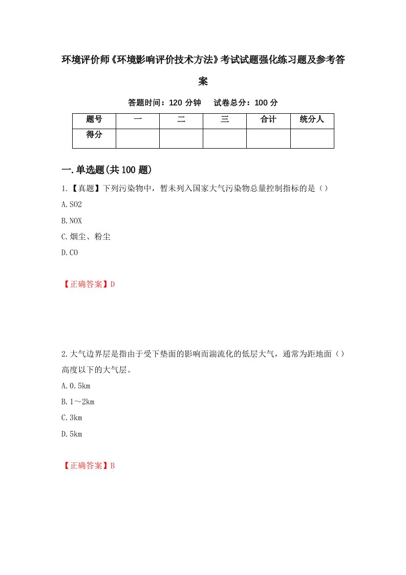 环境评价师环境影响评价技术方法考试试题强化练习题及参考答案8