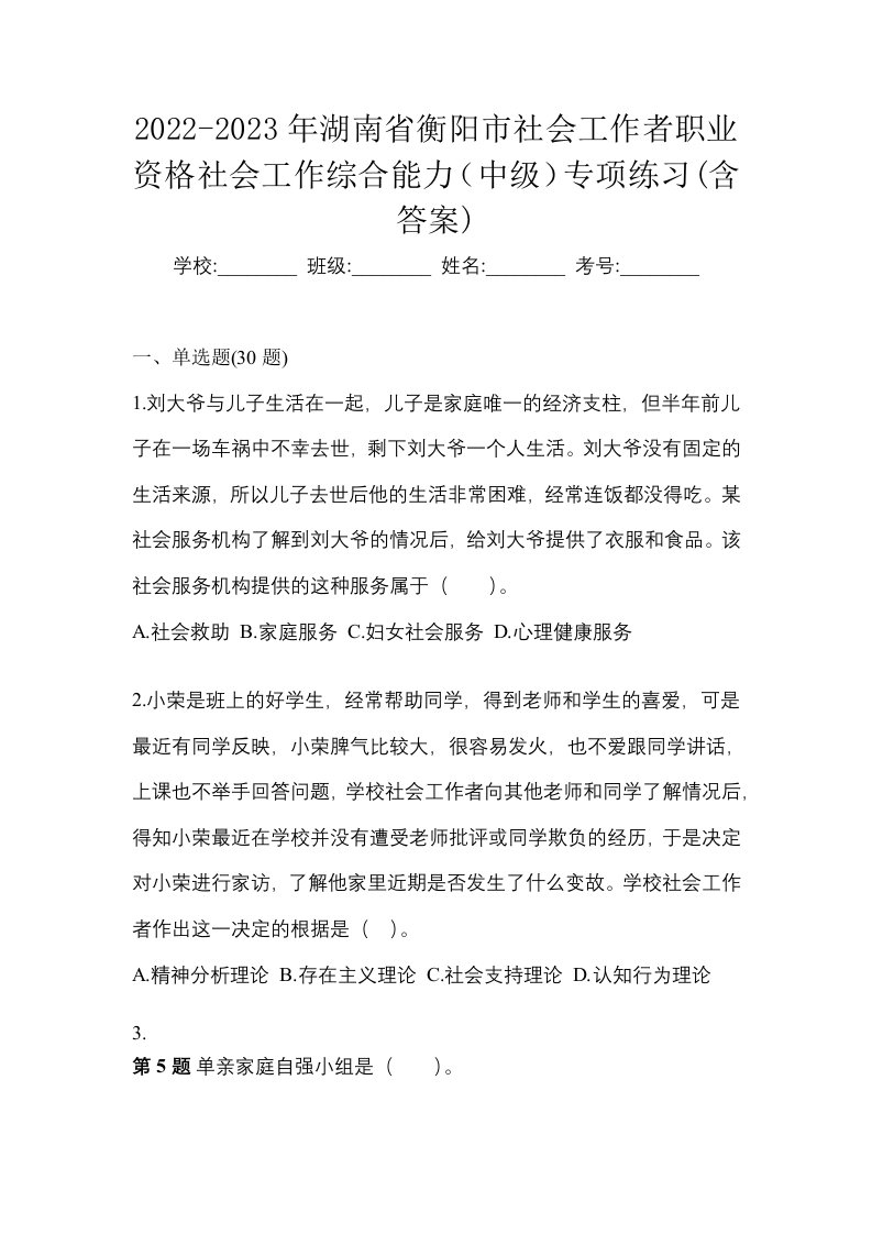 2022-2023年湖南省衡阳市社会工作者职业资格社会工作综合能力中级专项练习含答案