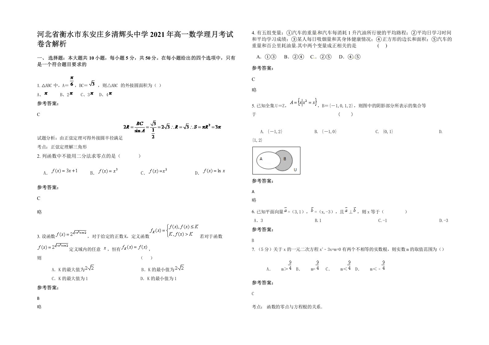 河北省衡水市东安庄乡清辉头中学2021年高一数学理月考试卷含解析