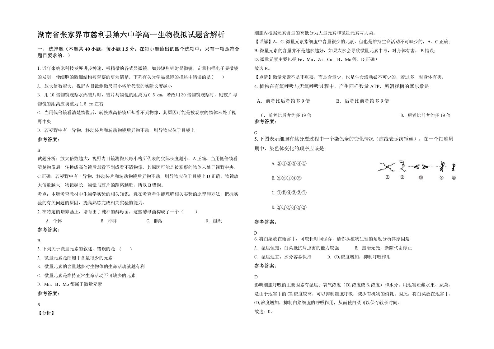 湖南省张家界市慈利县第六中学高一生物模拟试题含解析