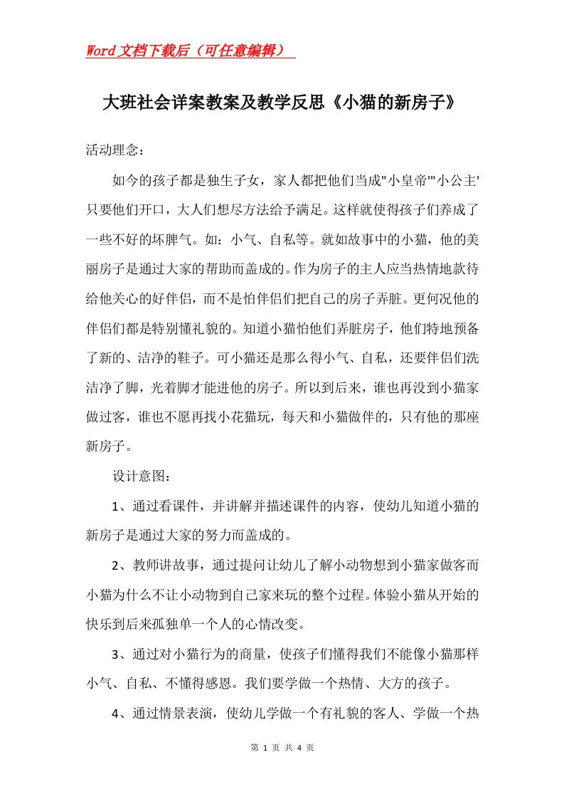 大班社会详案教案及教学反思小猫的新房子